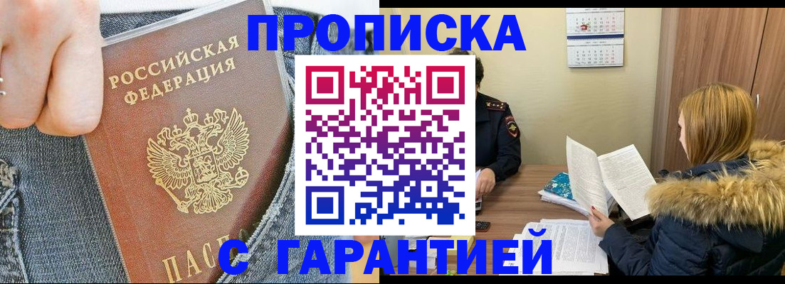 прописка 2025 в Жуковском